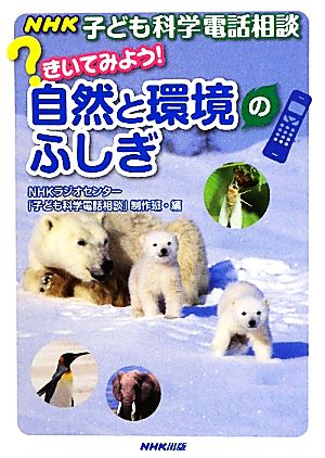 NHK子ども科学電話相談 きいてみよう！自然と環境のふしぎ