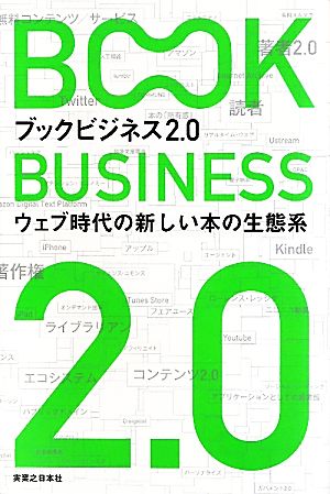 ブックビジネス2.0 ウェブ時代の新しい本の生態系