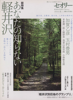 あなたの知らない軽井沢 セオリーMOOKセオリー2010vol.4