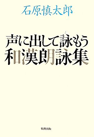 声に出して読もう和漢朗詠集