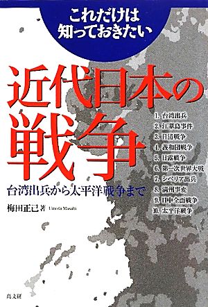 これだけは知っておきたい 近代日本の戦争 台湾出兵から太平洋戦争まで