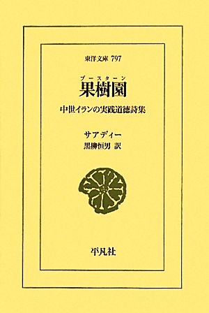 果樹園 中世イランの実践道徳詩集 東洋文庫797