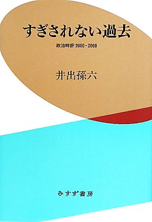 すぎされない過去 政治時評2000-2008