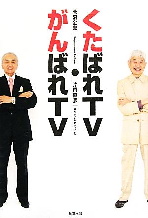 くたばれTVがんばれTV