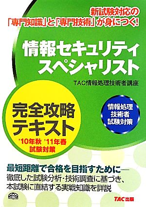 情報セキュリティスペシャリスト完全攻略テキスト 情報処理技術者試験対策