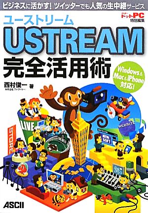 USTREAM完全活用術 ビジネスに活かす！ツイッターでも人気の生中継サービス