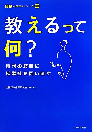 教えるって何？ 時代の節目に授業観を問い直す 算数授業研究シリーズ19