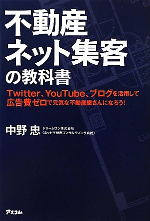 不動産ネット集客の教科書 Twitter、YouTube、ブログを活用して広告費ゼロで元気な不動産屋さんになろう！