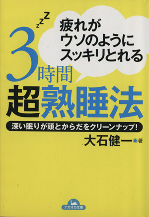 疲れがウソのようにスッキリとれる3時間超熟睡法 深い眠りが頭 ナガオカ文庫