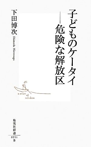 子どものケータイ 危険な解放区 集英社新書