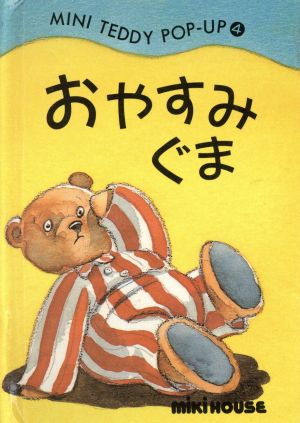 おやすみぐまミキハウスの絵本ミニテディポップアップシリーズ4