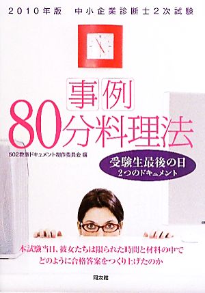 中小企業診断士2次試験 事例80分料理法(2010年版) 受験生最後の日2つのドキュメント