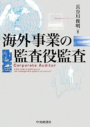 海外事業の監査役監査