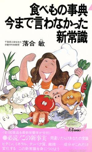 食べもの事典 今まで言わなかった新常識 青春新書PLAY BOOKS