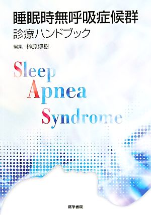 睡眠時無呼吸症候群診療ハンドブック