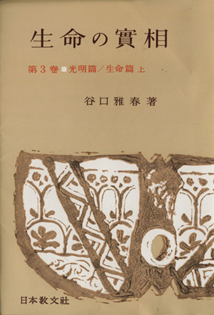 生命の實相 頭注版(第3巻) 光明篇/生命篇 上