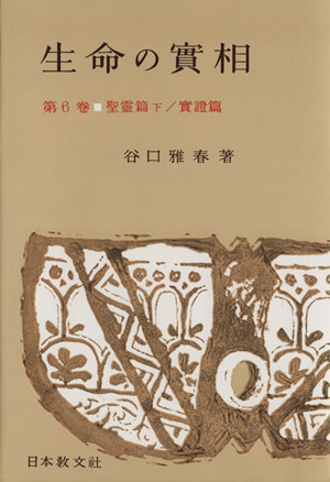 生命の實相 頭注版(第6巻) 聖霊篇 下/實證篇