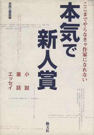 本気で新人賞 ここまでやらなきゃ作家になれない