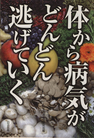 体から病気がどんどん逃げていく