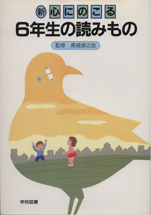 新心にのこる6年生の読みもの 改訂