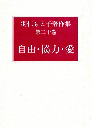 羽仁もと子著作集(第二十巻) 自由・協力・愛