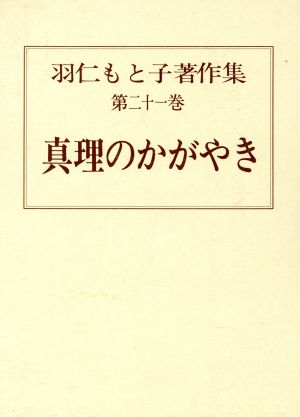 羽仁もと子著作集(第ニ一巻) 真理のかがやき