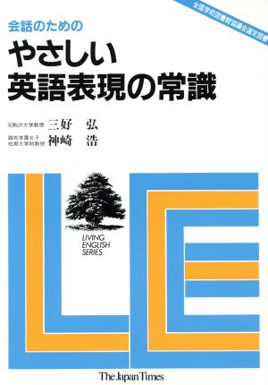 会話のためのやさしい英語表現の常識 Living English series