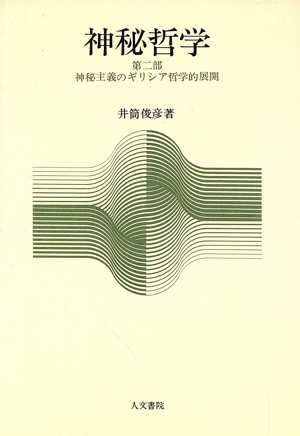 神秘哲学 〈第2部〉―神秘主義のギリシア哲学的展開