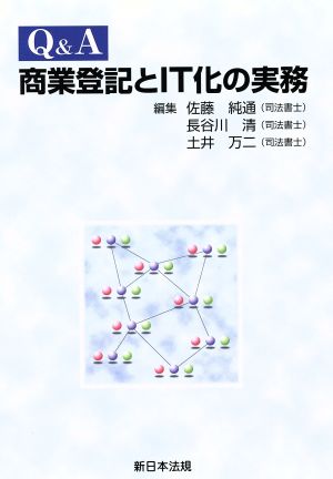 Q&A 商業登記とIT化の実務