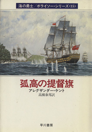 孤高の提督旗(15)海の勇士ボライソーシリーズハヤカワ文庫NV
