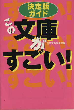 この文庫がすごい 決定版ガイド 宝島社文庫