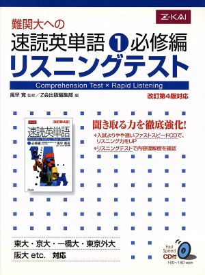 難関大への速読英単語 必修編 リスニングテスト 改訂第4版対応(1) 中古本・書籍 | ブックオフ公式オンラインストア