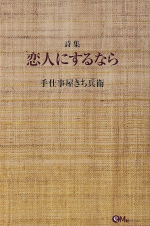 詩集 恋人にするなら