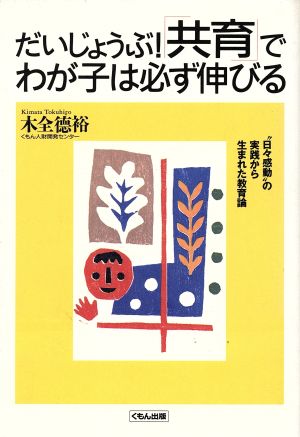 だいじょうぶ！「共育」でわが子は必ず伸びる “日々感動