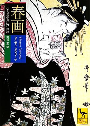 春画 片手で読む江戸の絵 講談社学術文庫