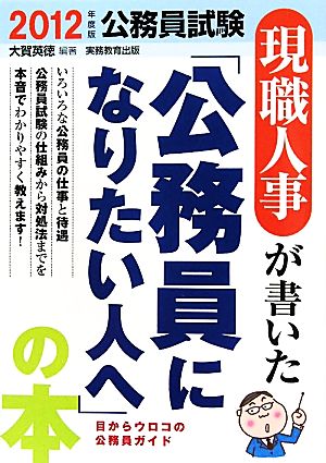 公務員試験 現職人事が書いた「公務員になりたい人へ」の本(2012年度版)