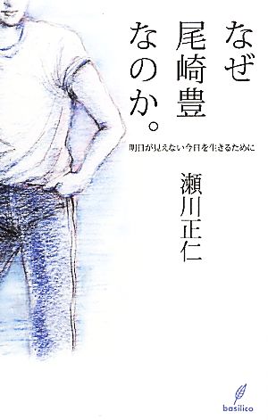 なぜ尾崎豊なのか。 明日が見えない今日を生きるために