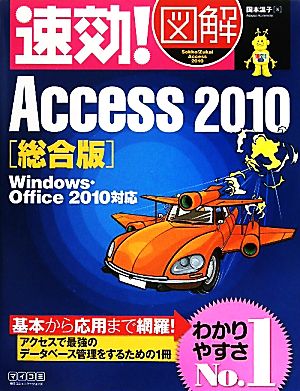 速効！図解 Access2010 総合版 Windows・Office2010対応 速効！図解シリーズ