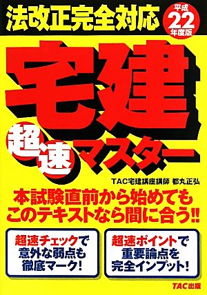 法改正完全対応 宅建超速マスター(平成22年度版)