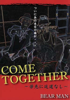 COME TOGETHER～栄光に近道なし～