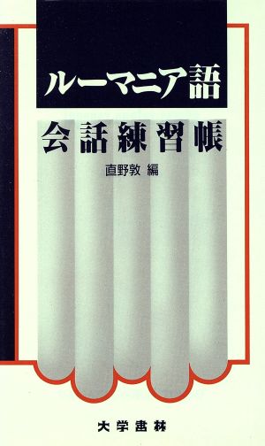 ルーマニア語会話練習帳