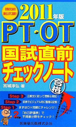 PT・OT国試直前チェックノート(2011年版)