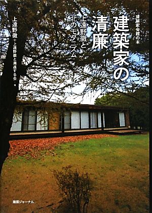 建築家の清廉 上遠野徹と北のモダニズム