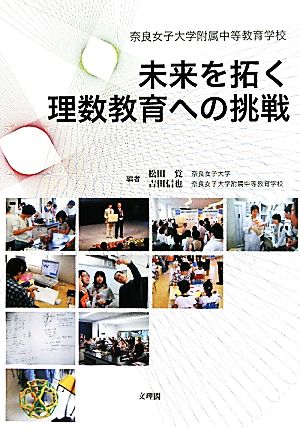 未来を拓く理数教育への挑戦 奈良女子大学附属中等教育学校