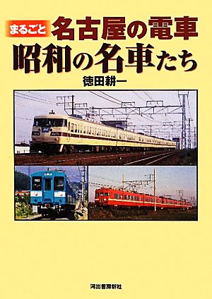 まるごと名古屋の電車 昭和の名車たち