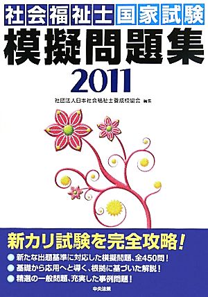 社会福祉士国家試験模擬問題集(2011)