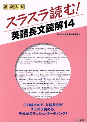 高校入試スラスラ読む！英語長文読解14