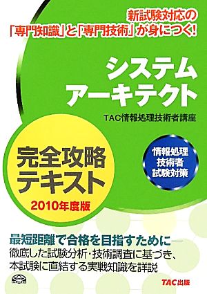 システムアーキテクト完全攻略テキスト(2010年度版) 情報処理技術者試験対策