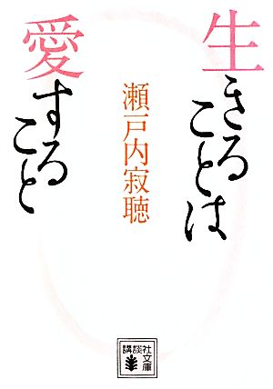 生きることは愛すること 講談社文庫