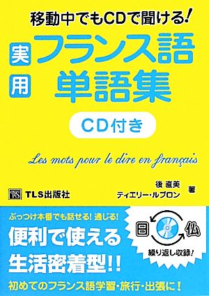 実用フランス語単語集 移動中でもCDで聞ける！